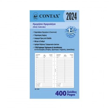 Contax ημερολόγιο ημερήσιο Personal 400 σελ.