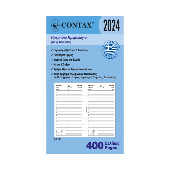 Contax ημερολόγιο ημερήσιο Personal 400 σελ. Ανταλλακτικά Organizer