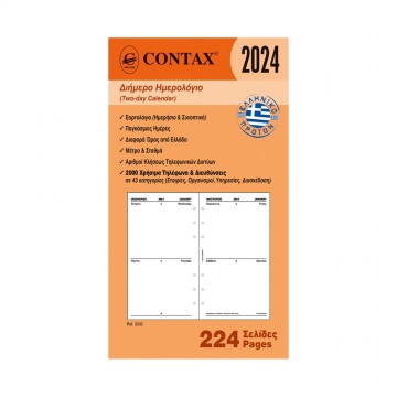 Contax ημερολόγιο διήμερο Personal 224 σελ.