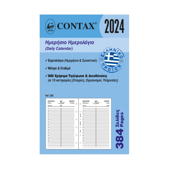 Contax ημερολόγιο ημερήσιο pocket 384 σελ. Ανταλλακτικά Organizer