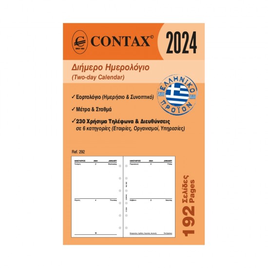 Contax ημερολόγιο διήμερο pocket 192 σελ. Ανταλλακτικά Organizer