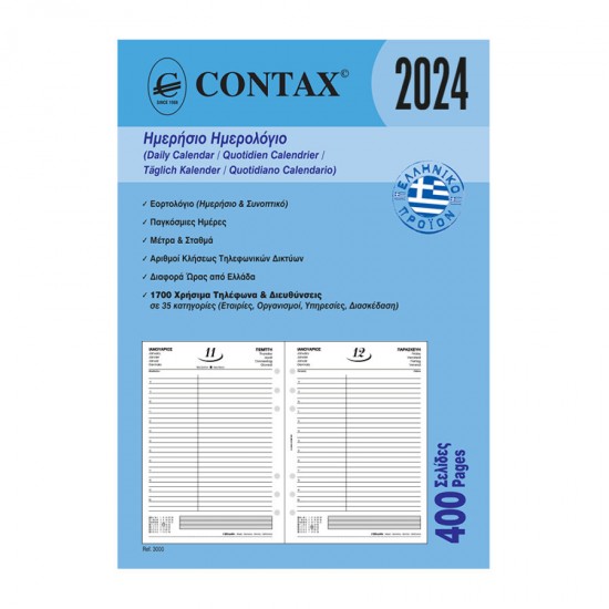 Contax ημερολόγιο ημερήσιο Α5 400 σελ. Ανταλλακτικά Organizer