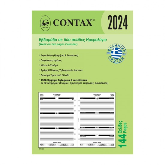 Contax ημερολόγιο εβδομάδα σε δύο σελίδες Α5 144 σελ. Ανταλλακτικά Organizer