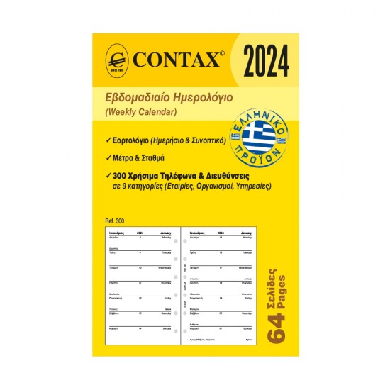 Contax ημερολόγιο εβδομαδιαίο pocket 64 σελ. Ανταλλακτικά Organizer