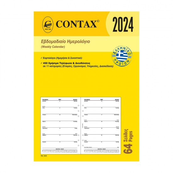 Contax ημερολόγιο εβδομαδιαίο Α5 64 σελ. Ανταλλακτικά Organizer